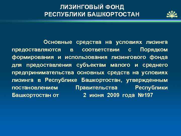 ЛИЗИНГОВЫЙ ФОНД РЕСПУБЛИКИ БАШКОРТОСТАН Основные средства на условиях лизинга предоставляются в соответствии с Порядком
