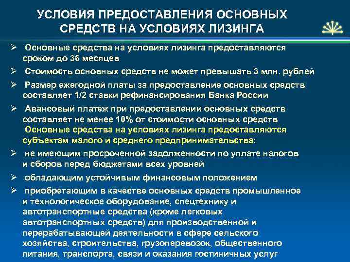 УСЛОВИЯ ПРЕДОСТАВЛЕНИЯ ОСНОВНЫХ СРЕДСТВ НА УСЛОВИЯХ ЛИЗИНГА Ø Основные средства на условиях лизинга предоставляются