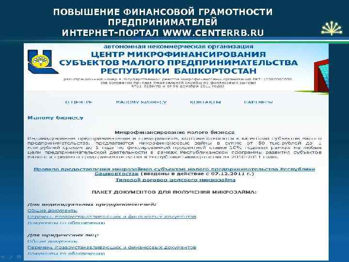 ПОВЫШЕНИЕ ФИНАНСОВОЙ ГРАМОТНОСТИ ПРЕДПРИНИМАТЕЛЕЙ ИНТЕРНЕТ-ПОРТАЛ WWW. CENTERRB. RU 