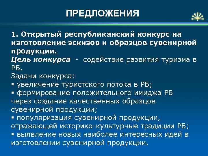 ПРЕДЛОЖЕНИЯ 1. Открытый республиканский конкурс на изготовление эскизов и образцов сувенирной продукции. Цель конкурса