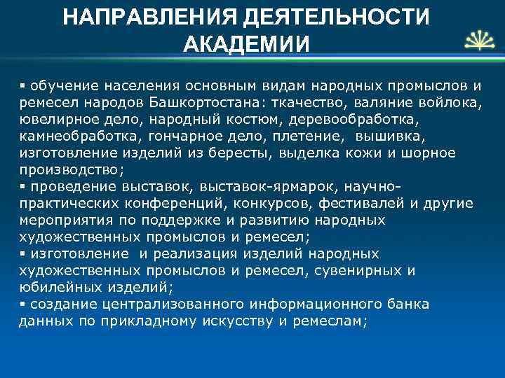 НАПРАВЛЕНИЯ ДЕЯТЕЛЬНОСТИ АКАДЕМИИ § обучение населения основным видам народных промыслов и ремесел народов Башкортостана: