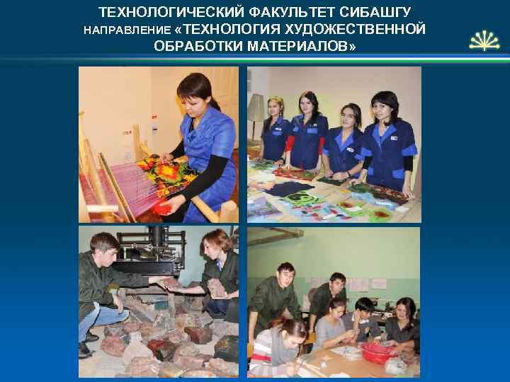 ТЕХНОЛОГИЧЕСКИЙ ФАКУЛЬТЕТ СИБАШГУ НАПРАВЛЕНИЕ «ТЕХНОЛОГИЯ ХУДОЖЕСТВЕННОЙ ОБРАБОТКИ МАТЕРИАЛОВ» 