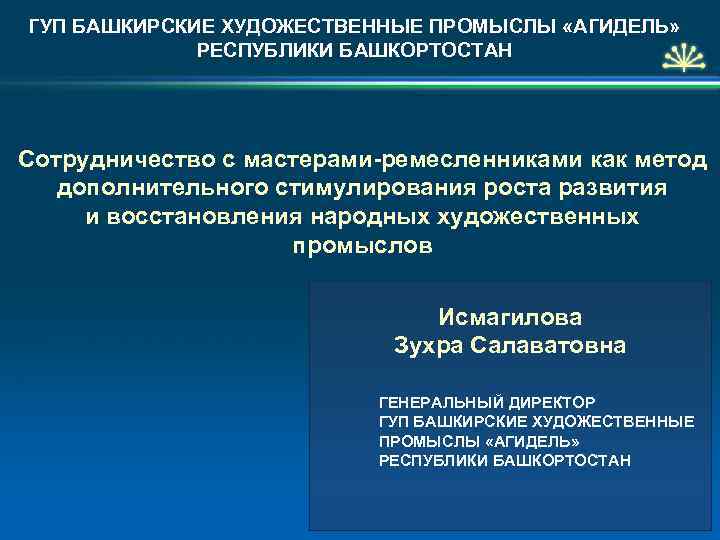 ГУП БАШКИРСКИЕ ХУДОЖЕСТВЕННЫЕ ПРОМЫСЛЫ «АГИДЕЛЬ» РЕСПУБЛИКИ БАШКОРТОСТАН Сотрудничество с мастерами-ремесленниками как метод дополнительного стимулирования