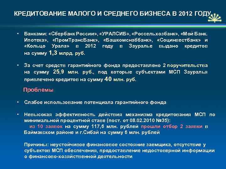 КРЕДИТОВАНИЕ МАЛОГО И СРЕДНЕГО БИЗНЕСА В 2012 ГОДУ • Банками: «Сбербанк России» , «УРАЛСИБ»