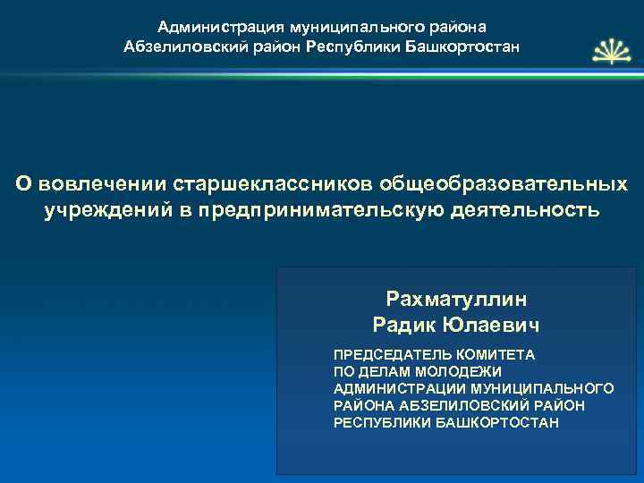 Администрация муниципального района Абзелиловский район Республики Башкортостан О вовлечении старшеклассников общеобразовательных учреждений в предпринимательскую