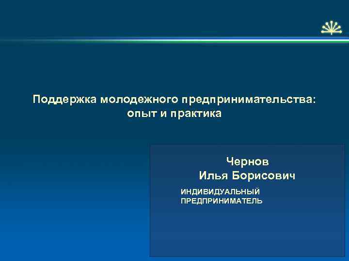 Развитие молодежного предпринимательства круглый стол