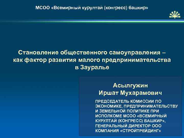 МСОО «Всемирный курултай (конгресс) башкир» Становление общественного самоуправления – как фактор развития малого предпринимательства