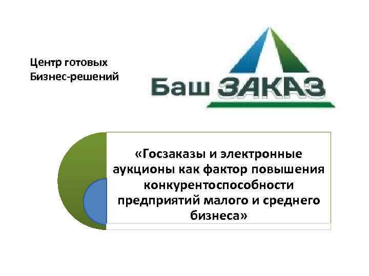 Центр готовых Бизнес-решений «Госзаказы и электронные аукционы как фактор повышения конкурентоспособности предприятий малого и
