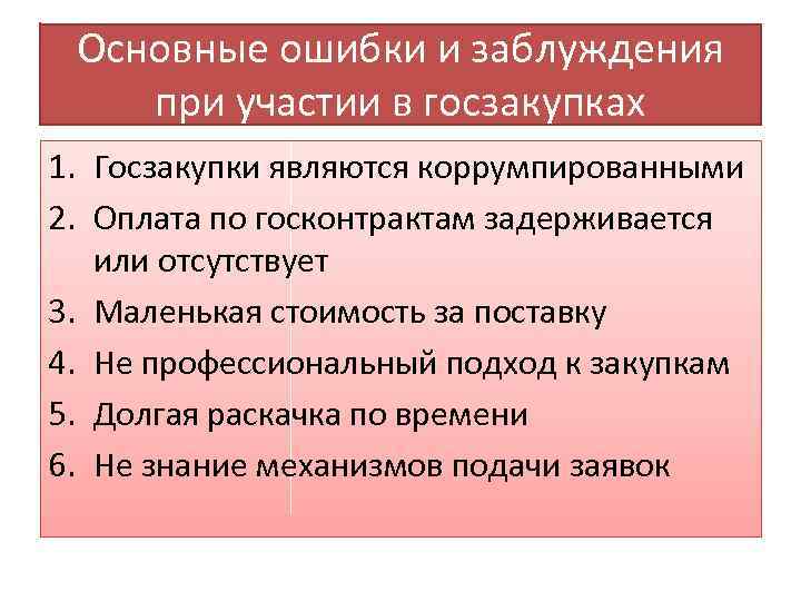 Основные ошибки и заблуждения при участии в госзакупках 1. Госзакупки являются коррумпированными 2. Оплата