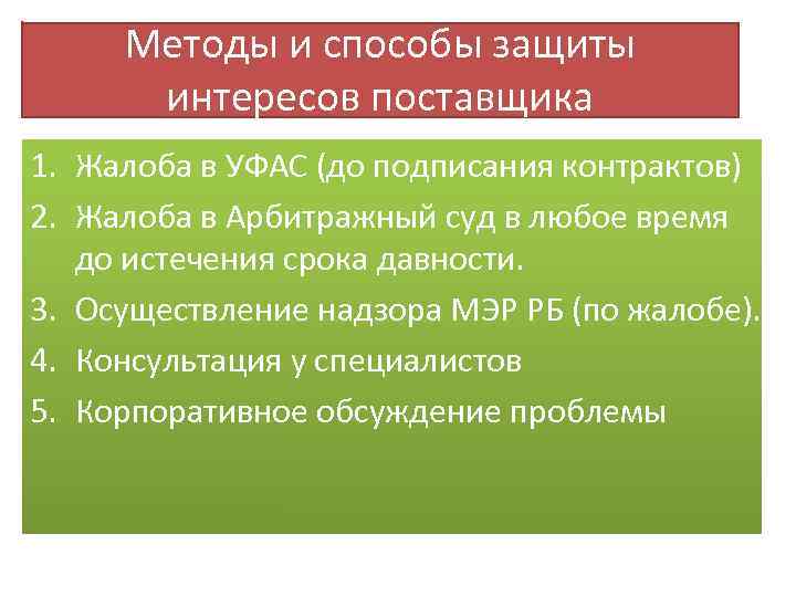 Методы и способы защиты интересов поставщика 1. Жалоба в УФАС (до подписания контрактов) 2.