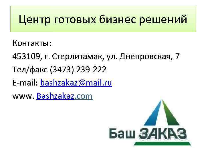 Центр готовых бизнес решений Контакты: 453109, г. Стерлитамак, ул. Днепровская, 7 Тел/факс (3473) 239