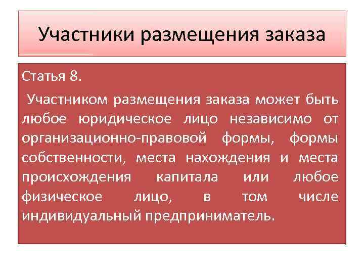 Участники размещения заказа Статья 8. Участником размещения заказа может быть любое юридическое лицо независимо