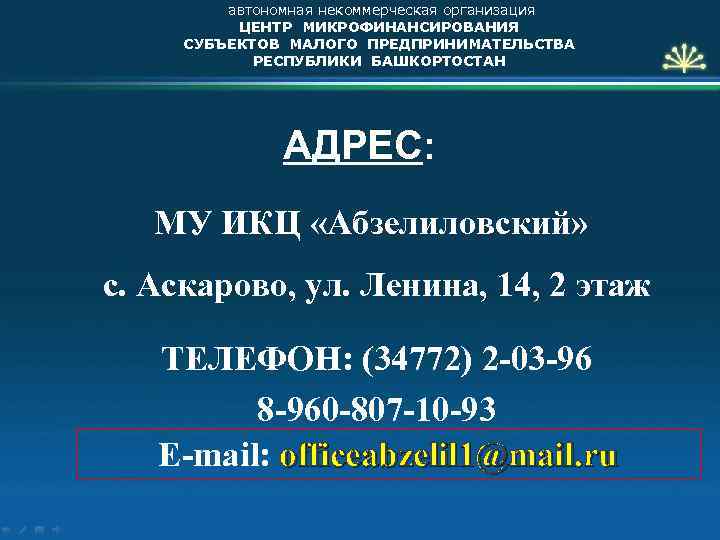 автономная некоммерческая организация ЦЕНТР МИКРОФИНАНСИРОВАНИЯ СУБЪЕКТОВ МАЛОГО ПРЕДПРИНИМАТЕЛЬСТВА РЕСПУБЛИКИ БАШКОРТОСТАН АДРЕС: МУ ИКЦ «Абзелиловский»