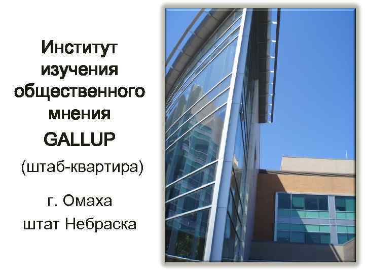 Институт изучения общественного мнения GALLUP (штаб-квартира) г. Омаха штат Небраска 