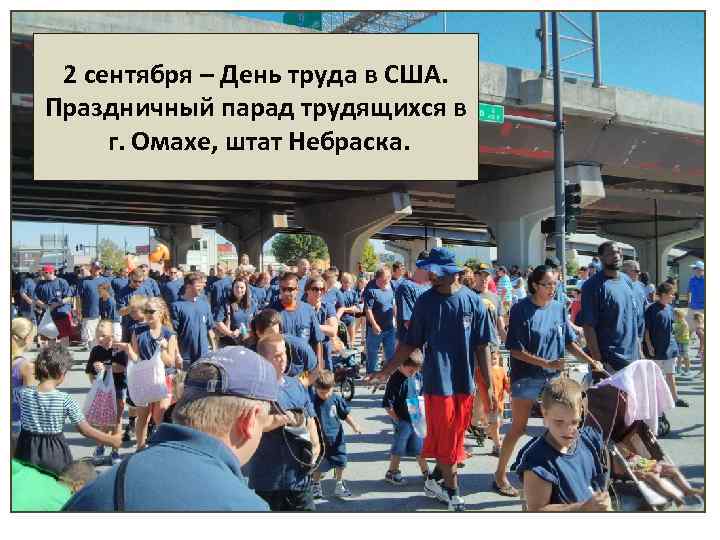 2 сентября – День труда в США. Праздничный парад трудящихся в г. Омахе, штат