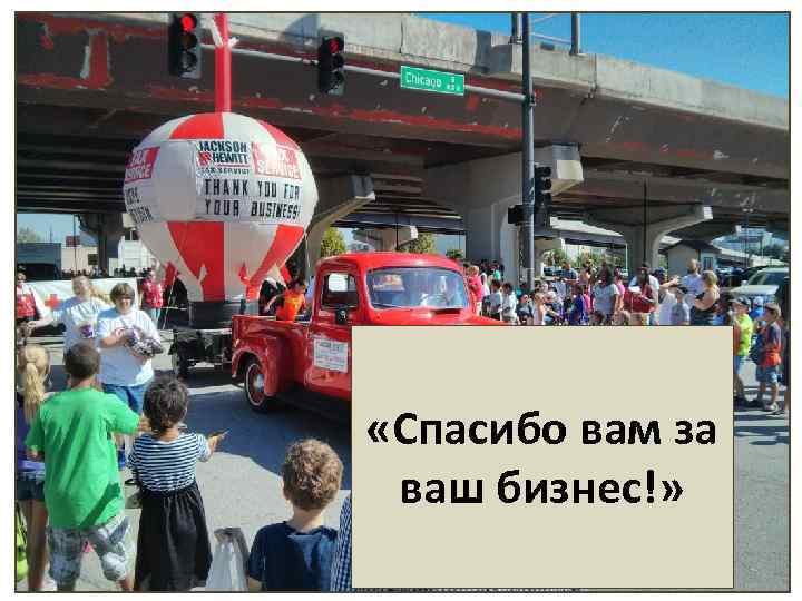  «Спасибо вам за ваш бизнес!» 