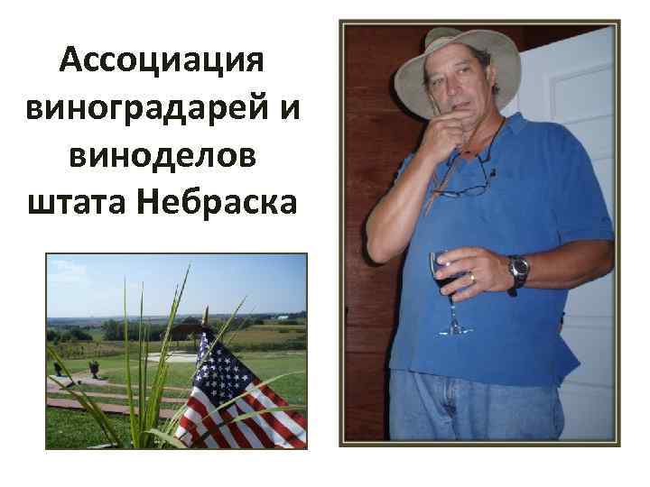 Ассоциация виноградарей и виноделов штата Небраска 