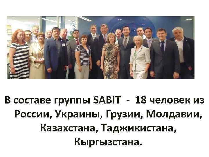 В составе группы SABIT - 18 человек из России, Украины, Грузии, Молдавии, Казахстана, Таджикистана,