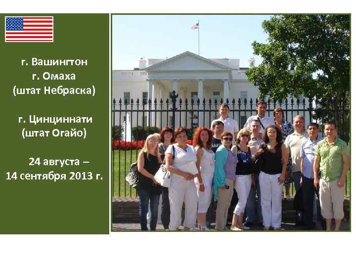 г. Вашингтон г. Омаха (штат Небраска) г. Цинциннати (штат Огайо) 24 августа – 14