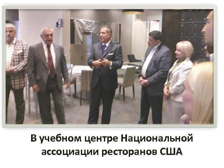 В учебном центре Национальной ассоциации ресторанов США 