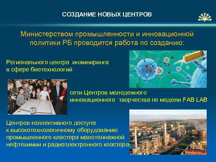 СОЗДАНИЕ НОВЫХ ЦЕНТРОВ Министерством промышленности и инновационной политики РБ проводится работа по созданию: Регионального