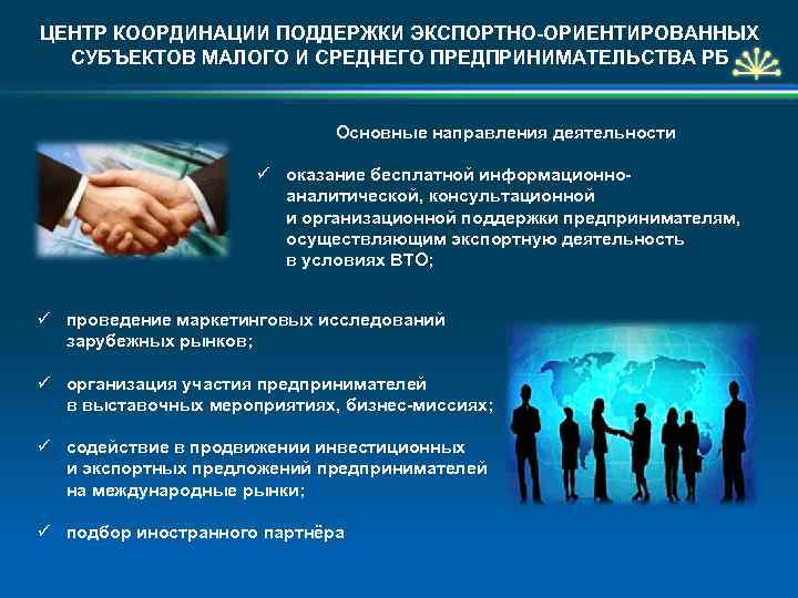 ЦЕНТР КООРДИНАЦИИ ПОДДЕРЖКИ ЭКСПОРТНО-ОРИЕНТИРОВАННЫХ СУБЪЕКТОВ МАЛОГО И СРЕДНЕГО ПРЕДПРИНИМАТЕЛЬСТВА РБ Основные направления деятельности ü
