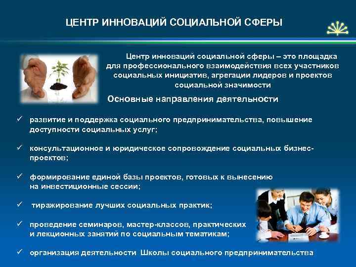 ЦЕНТР ИННОВАЦИЙ СОЦИАЛЬНОЙ СФЕРЫ Центр инноваций социальной сферы – это площадка для профессионального взаимодействия