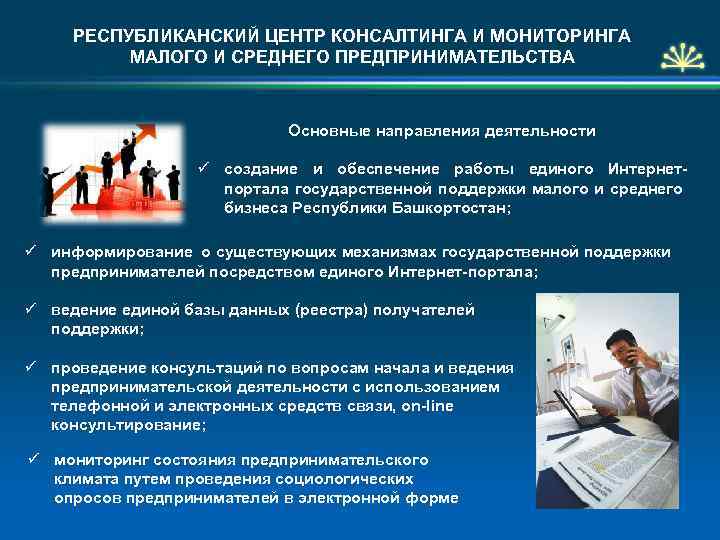 РЕСПУБЛИКАНСКИЙ ЦЕНТР КОНСАЛТИНГА И МОНИТОРИНГА МАЛОГО И СРЕДНЕГО ПРЕДПРИНИМАТЕЛЬСТВА Основные направления деятельности ü создание