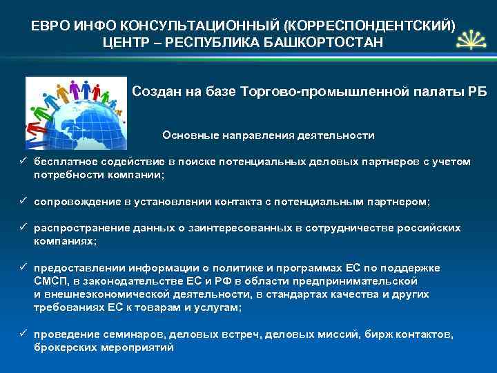 ЕВРО ИНФО КОНСУЛЬТАЦИОННЫЙ (КОРРЕСПОНДЕНТСКИЙ) ЦЕНТР – РЕСПУБЛИКА БАШКОРТОСТАН Создан на базе Торгово-промышленной палаты РБ