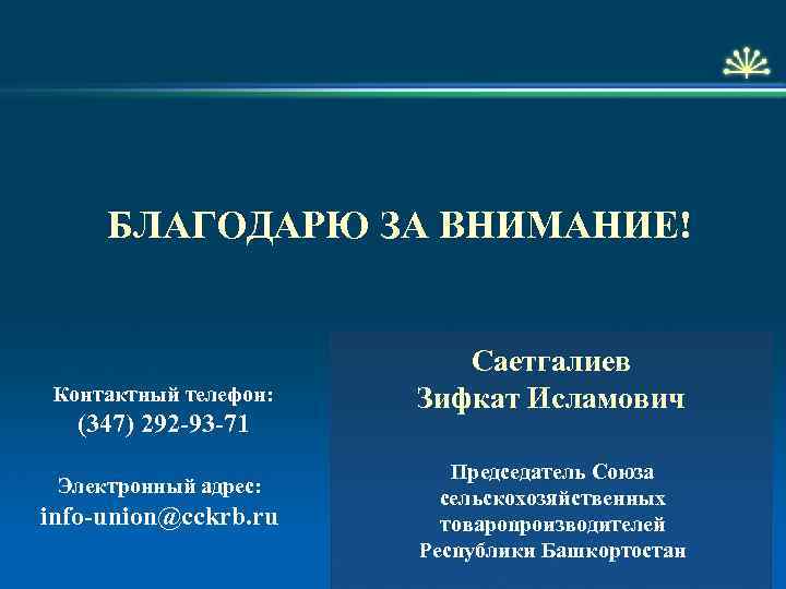 Телефон 347. Саетгалиев Зифкат Исламович. Саетгалиев Зифкат Исламович депутат. Саетгалиев Зифкат Исламович контакты. Саетгалиев Зифкат Исламович агроном.