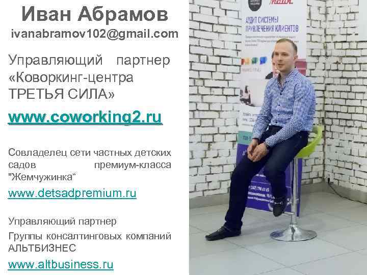 Иван Абрамов ivanabramov 102@gmail. com Управляющий партнер «Коворкинг-центра ТРЕТЬЯ СИЛА» www. coworking 2. ru
