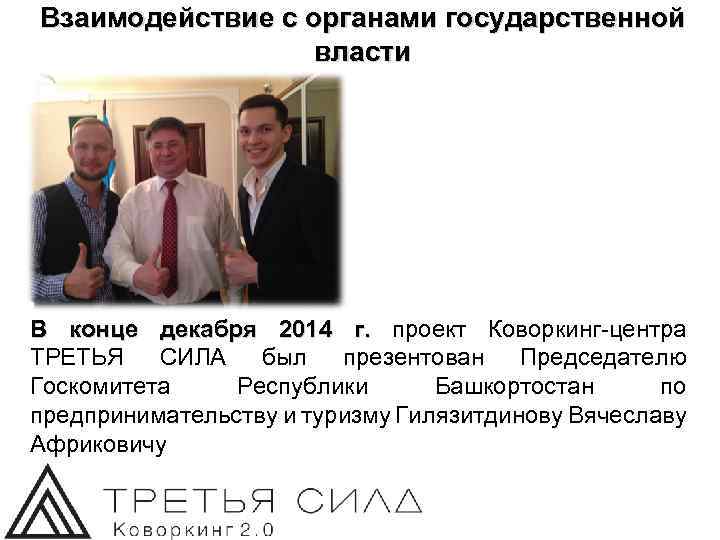 Взаимодействие с органами государственной власти В конце декабря 2014 г. проект Коворкинг-центра ТРЕТЬЯ СИЛА