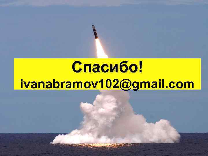 Спасибо! ivanabramov 102@gmail. com 