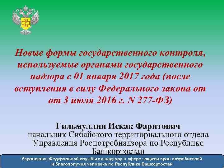  Новые формы государственного контроля, используемые органами государственного надзора с 01 января 2017 года