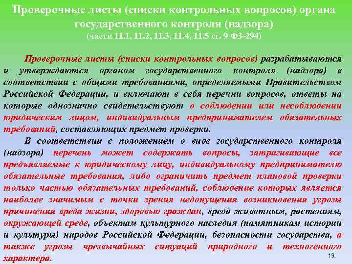 Проверочные листы (списки контрольных вопросов) органа государственного контроля (надзора) (части 11. 1, 11. 2,