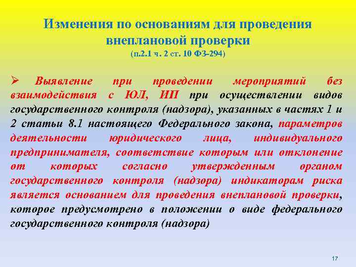 Изменения по основаниям для проведения внеплановой проверки (п. 2. 1 ч. 2 ст. 10