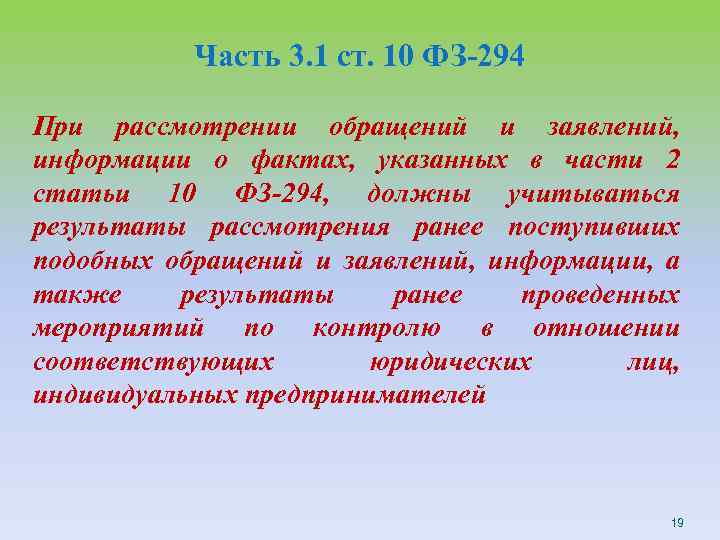 Часть 3. 1 ст. 10 ФЗ-294 При рассмотрении обращений и заявлений, информации о фактах,