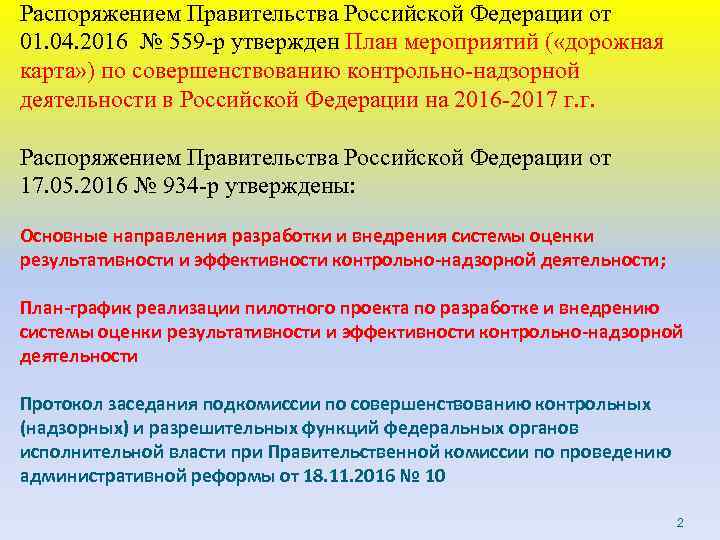 Распоряжением Правительства Российской Федерации от 01. 04. 2016 № 559 -р утвержден План мероприятий
