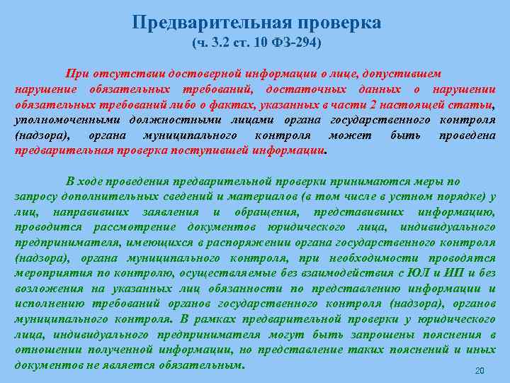 Предварительная проверка (ч. 3. 2 ст. 10 ФЗ-294) При отсутствии достоверной информации о лице,