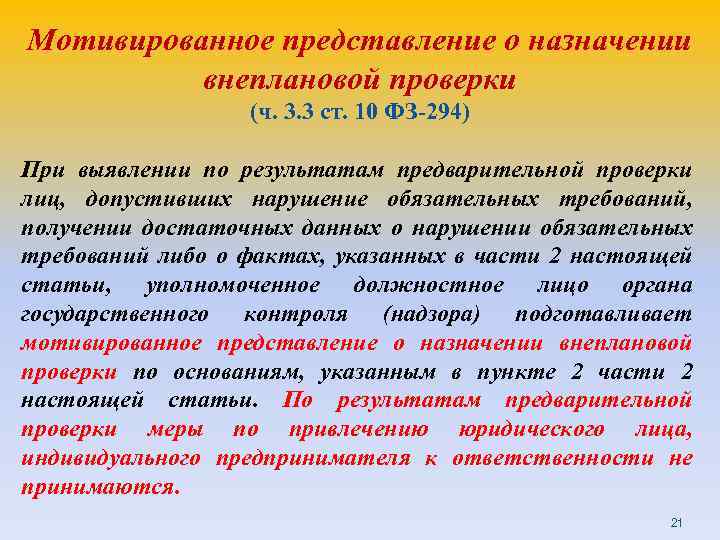 Мотивированное представление о назначении внеплановой проверки (ч. 3. 3 ст. 10 ФЗ-294) При выявлении