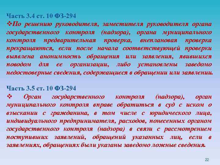 Часть 3. 4 ст. 10 ФЗ-294 v. По решению руководителя, заместителя руководителя органа государственного