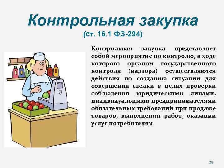 Контрольная закупка (ст. 16. 1 ФЗ-294) Контрольная закупка представляет собой мероприятие по контролю, в