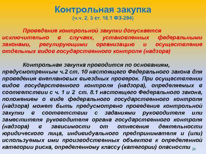 Контрольная закупка (ч. ч. 2, 3 ст. 16. 1 ФЗ-294) Проведение контрольной закупки допускается