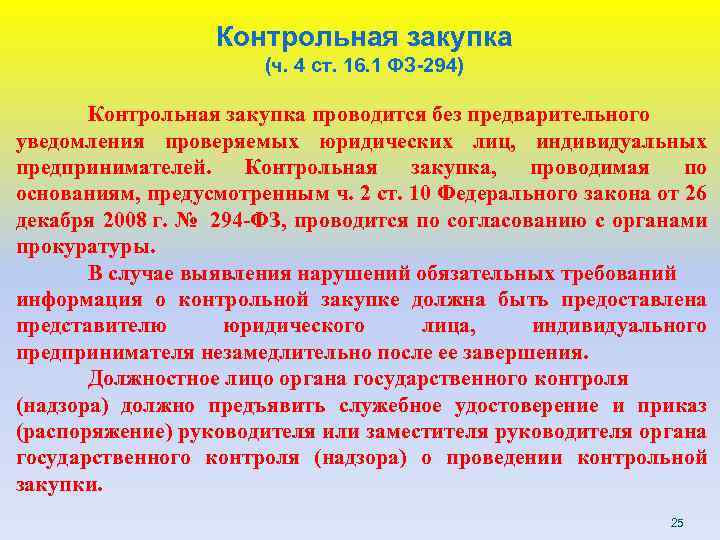 Контрольная закупка (ч. 4 ст. 16. 1 ФЗ-294) Контрольная закупка проводится без предварительного уведомления
