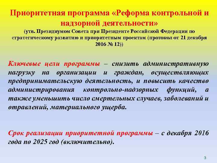 Приоритетная программа «Реформа контрольной и надзорной деятельности» (утв. Президиумом Совета при Президенте Российской Федерации