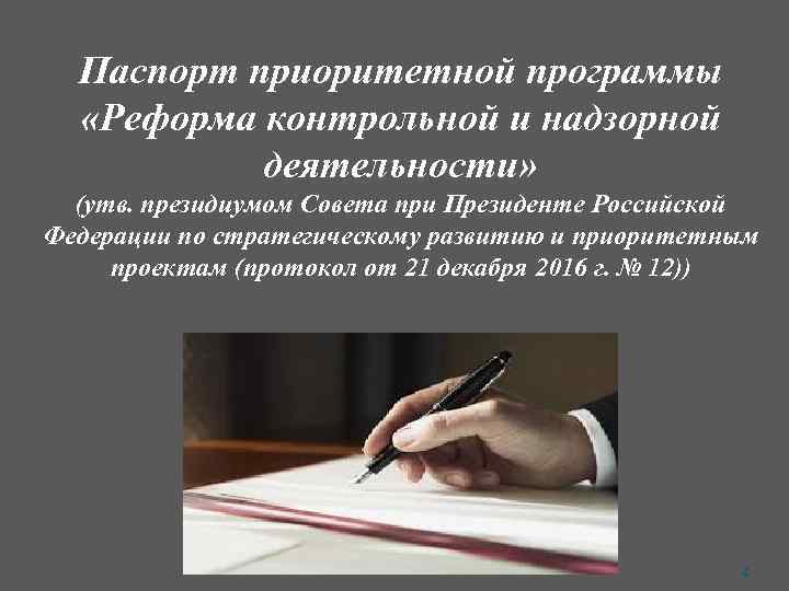 Паспорт приоритетной программы «Реформа контрольной и надзорной деятельности» (утв. президиумом Совета при Президенте Российской