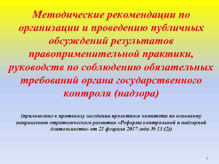 Методические рекомендации по организации и проведению публичных обсуждений результатов правоприменительной практики, руководств по соблюдению