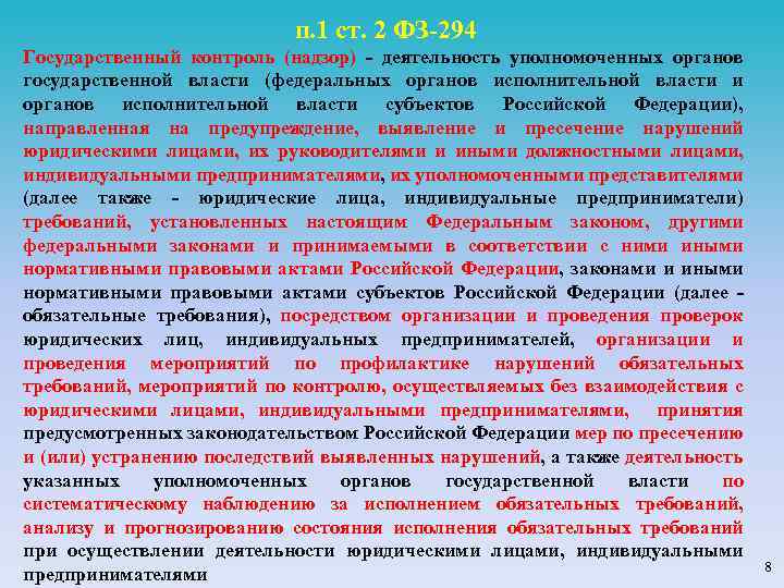 п. 1 ст. 2 ФЗ-294 Государственный контроль (надзор) - деятельность уполномоченных органов государственной власти