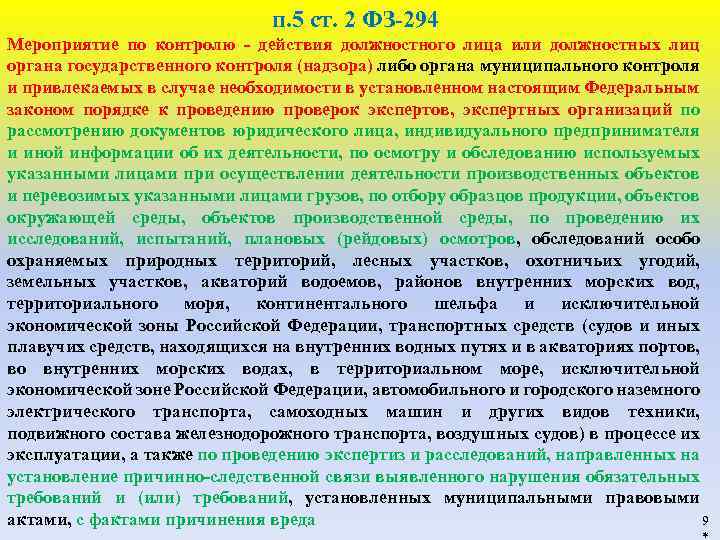 п. 5 ст. 2 ФЗ-294 Мероприятие по контролю - действия должностного лица или должностных