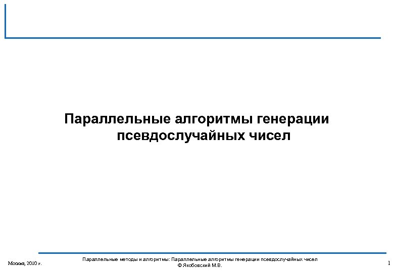 Параллельные алгоритмы генерации псевдослучайных чисел Москва, 2010 г. Параллельные методы и алгоритмы: Параллельные алгоритмы
